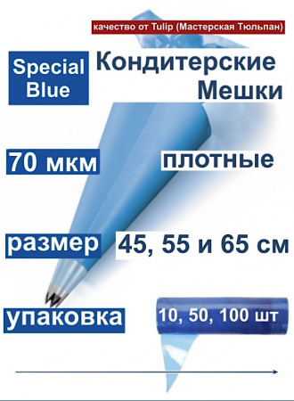 Кондитерские мешки особой плотности 70 мкм, СИНИЙ высота 55 см Tulip Special Blue Pastry Bag