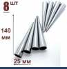 Конусы для выпечки 140 мм, Набор 8 шт