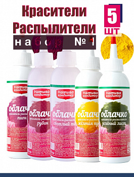 Пищевой краситель распылитель НАБОР №1 ТОП 5 шт Натива Облачко