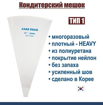 Кондитерский мешок многоразовый нейлон с покрытием Тип 1 (HEAVY, W/O)