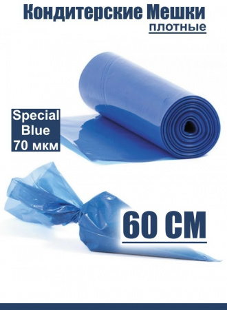 Кондитерские мешки особой плотности 70 мкм, СИНИЙ высота 60 см Tulip Special Blue Pastry Bag