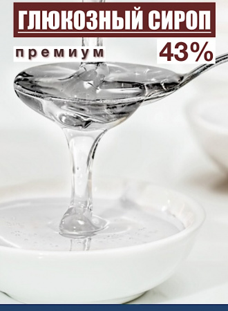 Сироп глюкозный 43%