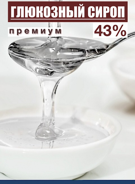 Сироп глюкозный 43% Сироп глюкозный 43%