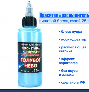 Пищевой краситель распылитель 25 г сухой Блеск-Пудра ГОЛУБОЕ НЕБО