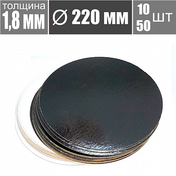 Подложка для торта Чёрный/Жемчуг 2х сторон. 1.8 мм, Ø 220 мм