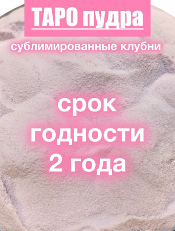 _Таро сухой сок (пудра)