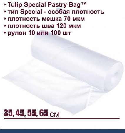 Кондитерский мешок особой плотности 70 мкм, высота 35, 45, 55 см, рулон 10 шт | Tulip Special Pastry Bag™