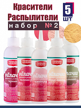 Пищевой краситель распылитель НАБОР №2 ТОП 5 шт Натива Облачко