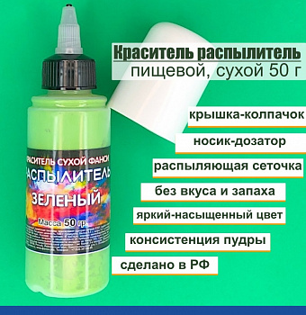 Пищевой краситель распылитель 50 г сухой ЗЕЛЁНЫЙ