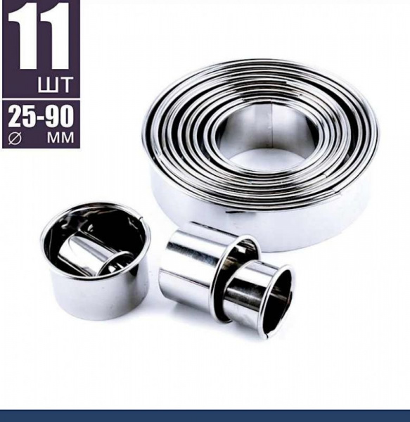 Вырубки Набор 11 шт Кольца ∅ 25-90 мм, h 30 мм, нержавеющая сталь, Tulip