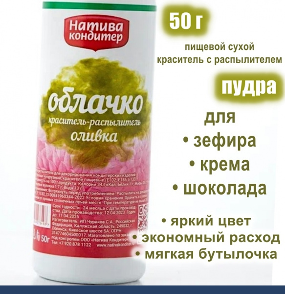 Пищевой краситель распылитель 50 г сухой ОЛИВКА Пудра Натива Кондитер