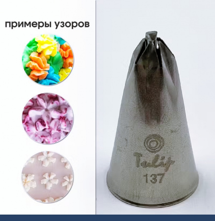 Кондитерская насадка 137 Tulip звезда закрытый центр