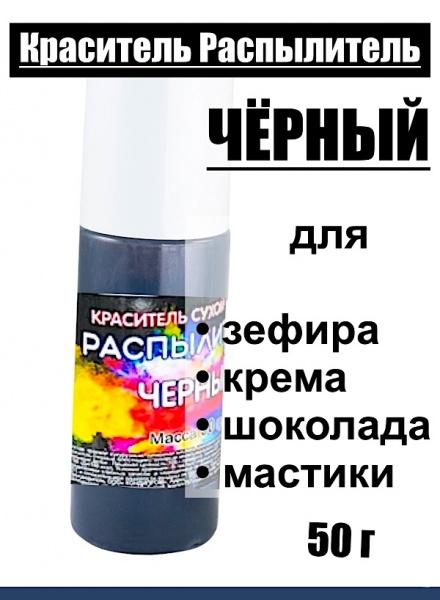 Пищевой краситель распылитель 50 г сухой ЧЁРНЫЙ