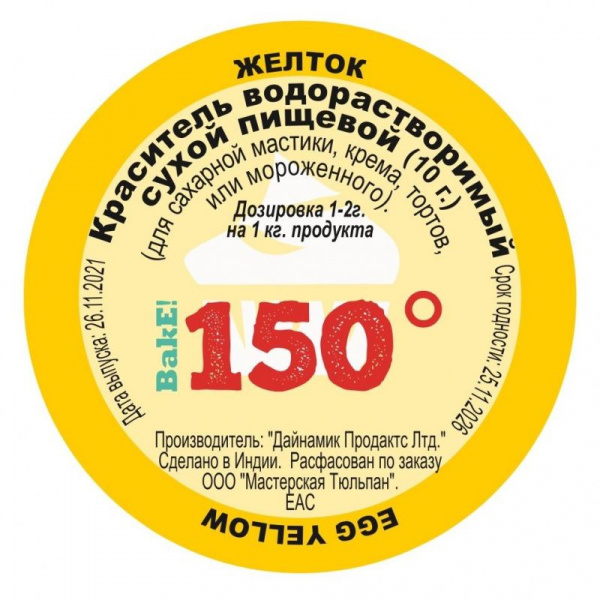 Пищевой краситель сухой ВОДОрастворимый Жёлтый ЖЕЛТОК 10 г. | 150º Bake!™ Пищевой краситель сухой ВОДОрастворимый Жёлтый ЖЕЛТОК 10 г. | 150º Bake!™