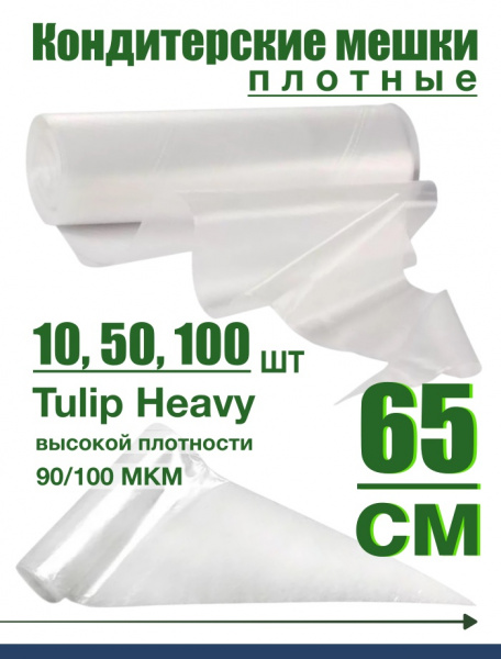 Кондитерский мешок высокой плотности 100 мкм, высота 65 см Tulip Heavy Pastry Bag