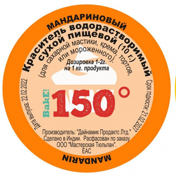 Пищевой краситель сухой ВОДОрастворимый МАНДАРИНОВЫЙ 10 г. | 150º Bake!™