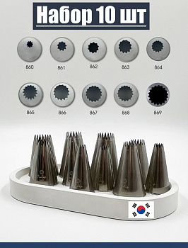 Набор кондитерских насадок 860-869, Tulip 10 шт, открытые звезды, Французские трубочки д.4-18 мм, 9-18 лучей
