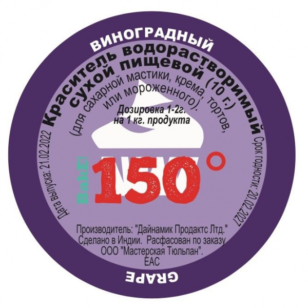 Пищевой краситель сухой ВОДОрастворимый ВИНОГРАД 10 г. | 150º Bake!™ Пищевой краситель сухой ВОДОрастворимый ВИНОГРАД 10 г. | 150º Bake!™