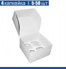 Коробка для 4 капкейков 16•16•10 см Белая (самосборная) | упак. 5-50 шт
