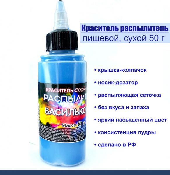 Пищевой краситель распылитель 50 г сухой ВАСИЛЬКОВЫЙ (Синий Тёмный)