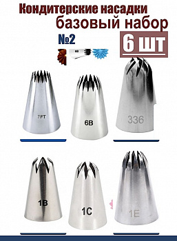 Базовый набор №2 кондитерских насадок 6 шт 7/6FT, 6B, 336, 1B, 1C, 1E Эконом Базовый набор №2 кондитерских насадок 6 шт 7/6FT, 6B, 336, 1B, 1C, 1E Эконом