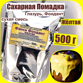 Сахарная помадка (глазурь, фондант) сухая смесь ЖЁЛТАЯ
