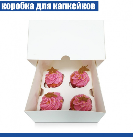 Коробка для 4 капкейков 16•16•10 см Белая (самосборная) | упак. 5-50 шт